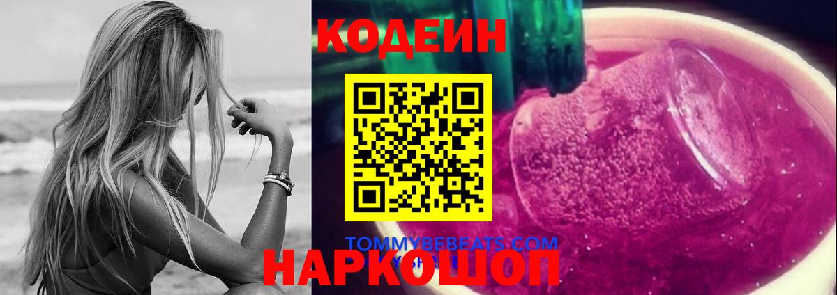 Кодеин Purple Drank Мурино